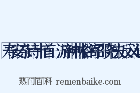 寿安杂诗十首·游神林谷寄邵尧夫反义词是什么意思的图片